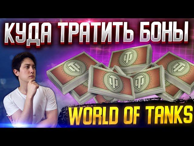 Какой танк купить за боны в 2022? Куда тратить боны в World of tanks. Гайд Wot.