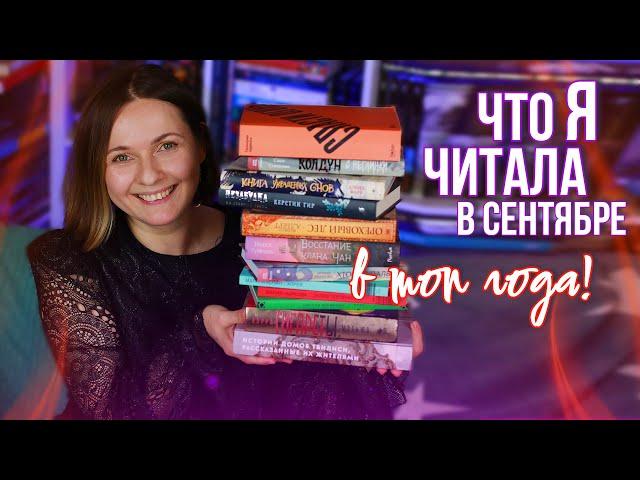 найдена ЛУЧШАЯ КНИГА!  ПРОЧИТАННОЕ за сентябрь