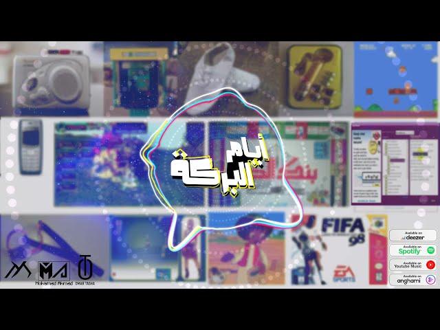Omar El Tasha - AYAM EL BARAKA | عمر الطشة - ايام البركة