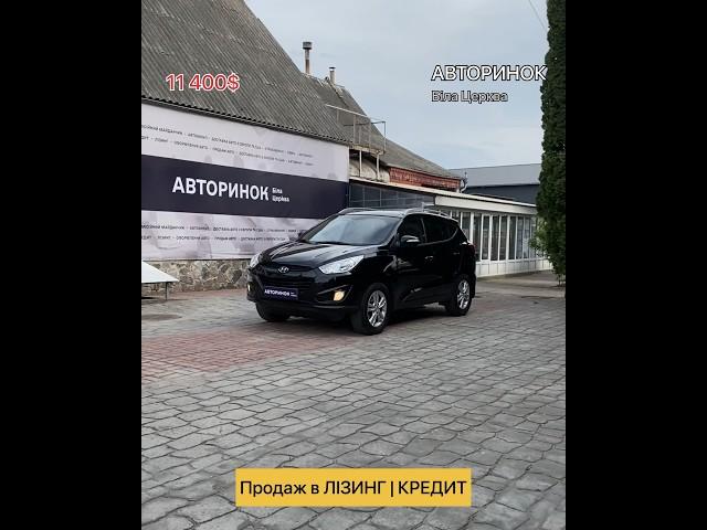 ПРОДАЖ АВТО в ЛІЗИНГ/КРЕДИТ | Hyundai Tucson 2010 #hyundai #tucson #автовкредит #автолізинг