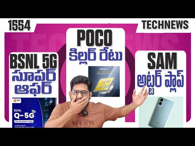 Tech News 1565  Claim FREE ₹130  BSNL 5G  Apple Good News  POCO F7 Price  Samsung Failure