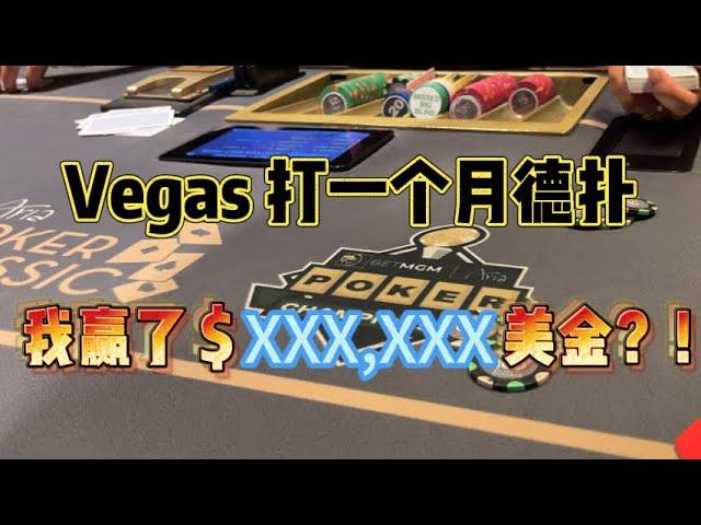 Vegas 打德州一個月，能贏多少美金？！