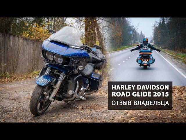 Harley Davidson Road Glide 2015. Отзыв владельца