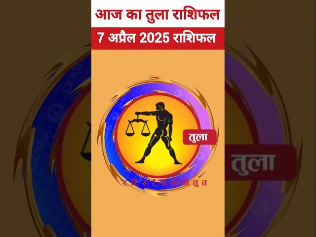 तुला राशि 7 अप्रैल 2025 राशिफल, Tula Rashi #today #libra #horoscope #tularashi #aajkarashifal #2025