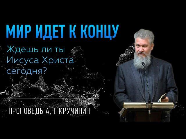 А. Н. Кручинин | Гряди Господи - проповедь (Студия РХР)