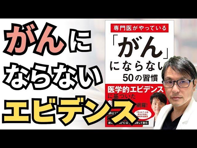 がんにならない「エビデンス」つめこみました！『専門医がやっている「がん」にならない50の習慣』6月7日発売