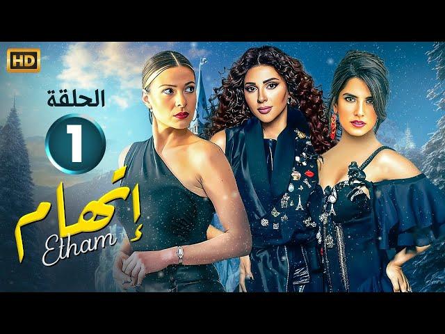 الحلقة الاولى 1 | مسلسل إتهام | بطولة ميريام فارس و كارمن بصيبص و باميلا كيك FULL HD