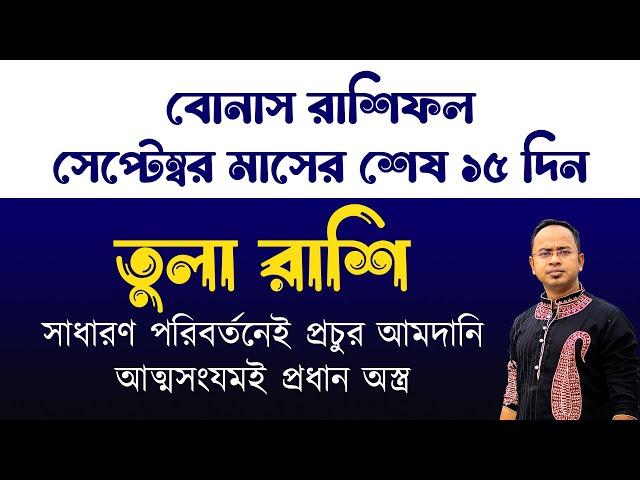 Tula (Libra) Bonus September 2024 | তুলা রাশির সেপ্টেম্বর মাসের শেষ ১৫ দিন কেমন যাবে? Santanu Dey