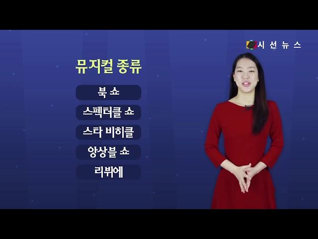 [TV지식용어] 미국을 대표하는 대중 예술 뮤지컬, 시작은 유럽이었다 / 박진아 아나운서