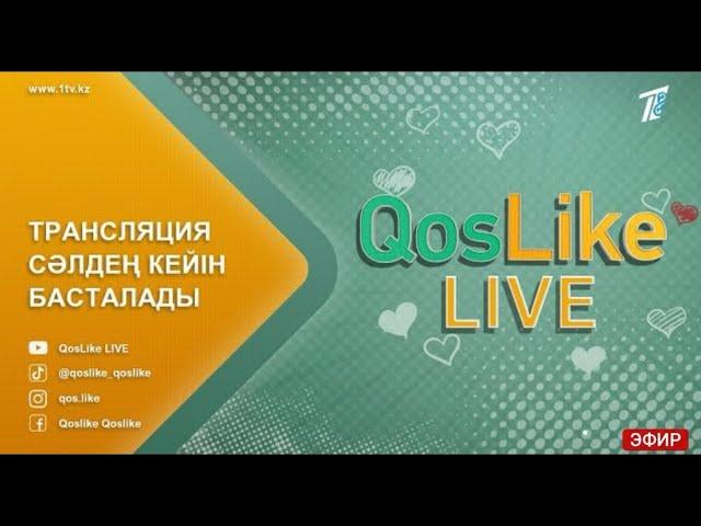 Qoslike live Тікелей эфир Кослайк Лайф 6 маусым #кослайк #qoslike #кослайкбугингиэфир #qoslikelive