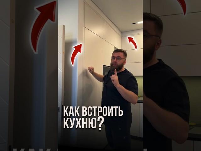 Как встроить кухню? | LabRemont @hudeuotremonta
