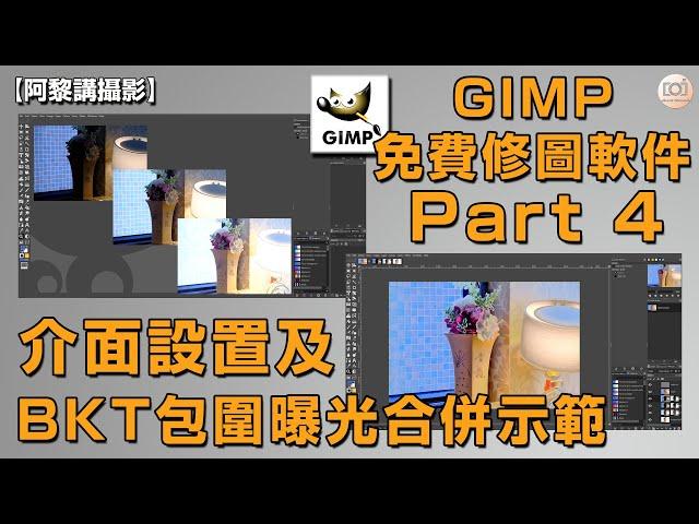 【阿黎攝影教學】GIMP 免費修圖軟件 Part 4 #介面設置及BKT包圍曝光合併示範｜GIMP Basics Tutorial Part 4