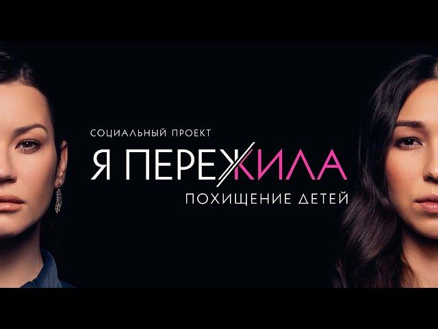 Я ПЕРЕЖИЛА Похищение детей. Социальный проект Иды Галич