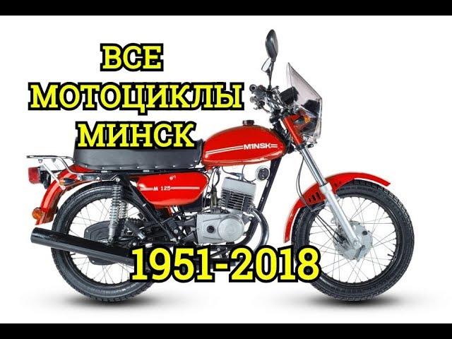 Все мотоциклыМинскв одном видео||M1NSK||ММВЗ||МОТО||