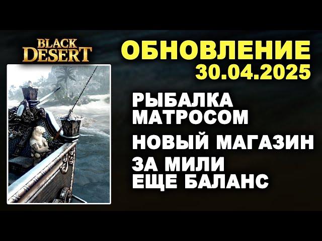  РЫБАЛКА МАТРОСОМ  НОВЫЙ ШОП за МИЛИ  ПРАВКИ КЛАССОВ  Обнова в БДО 30.04.25 (BDO-Black Desert)