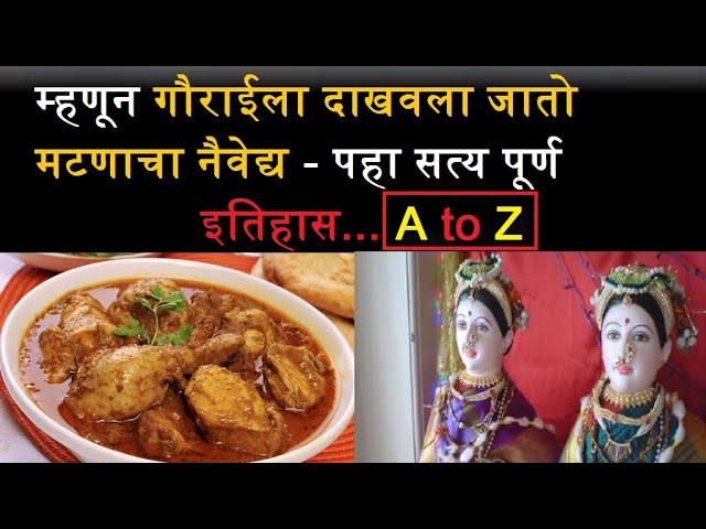 म्हणून गौराईला दाखवला जातो मटणाचा नैवेद्य - पहा पूर्ण इतिहास A to Z - Info