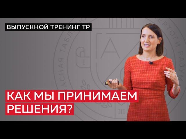 Как мы принимаем решения? Инструменты мышления для принятия эффективных решений