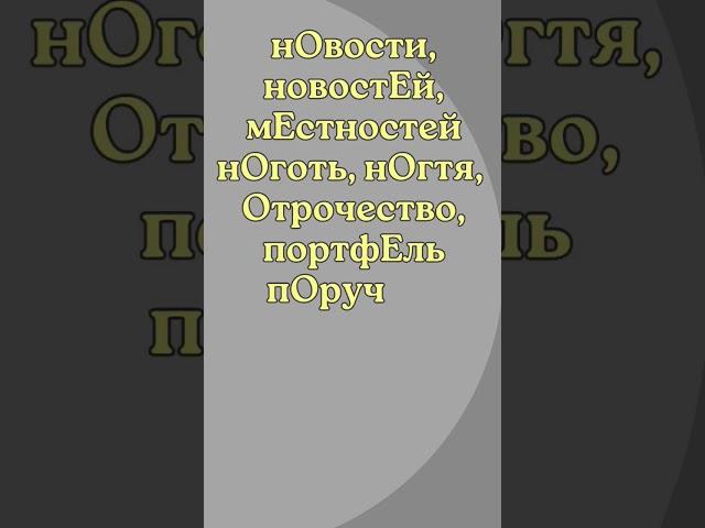 Правильное произношение слов из ФИПИ #shorts #филфакдляшкольников #русскийязык #орфоэпия