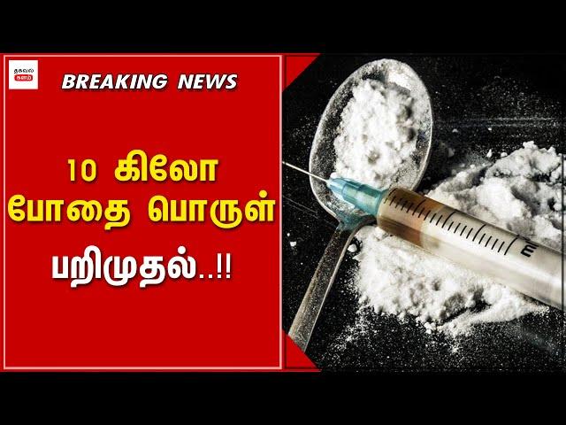 10 கிலோ ஹாஷ் போதை பொருள் பறிமுதல் ! | Thagaval Kalam