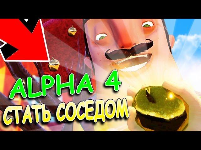 Я СТАЛ СОСЕДОМ? ТАЙНА ЗОЛОТОГО ЯБЛОКА! - ПРИВЕТ СОСЕД АЛЬФА 4! - HELLO NEIGHBOR ALPHA 4