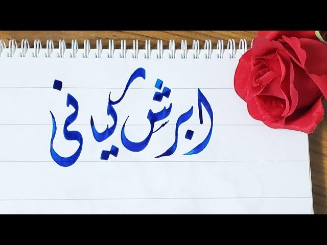 Abrish Kiyani name's Calligraphy video #Calligraphy #Calligrapher #art #nameart #viral #foryoupage