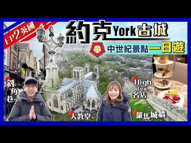 【英國旅行遊Vlog】York約克一日遊行程｜倫敦坐火車2小時直達！中世紀古城景點行程、散步路線、住宿｜歎百年傳統英式下午茶名店｜英國EP2｜Kiki and May