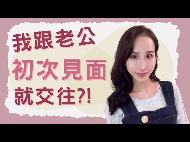 我跟老公~初次見面就交往？｜一起戀愛吧｜卓苡瑄｜男女適用