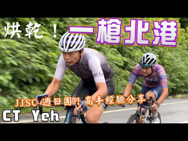 JJSC一槍北港 百K團實錄！跟團技巧分享 ft. Roden / 中部練車新選擇 / 開箱全台最便宜早餐店！/  公路車 / CT Yeh