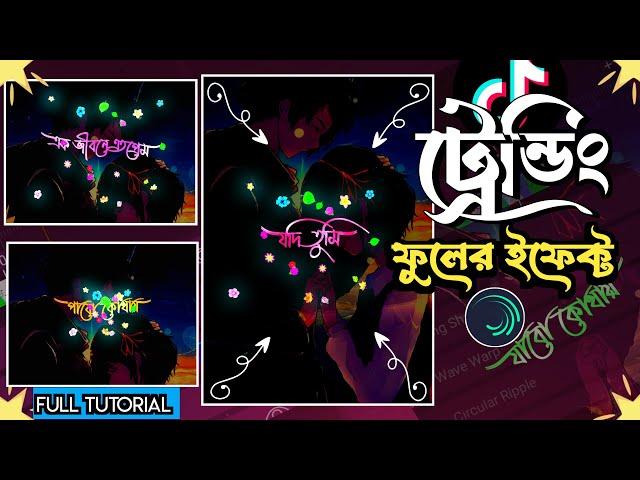 ট্রেন্ডিং টিকটক ভিডিও এডিটিং | Alight motion video editing 2023 bangla