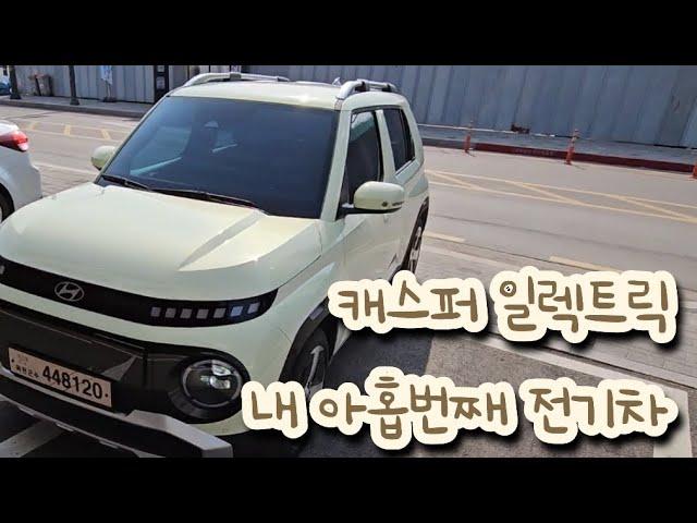 전기차 고인물의 캐스퍼 일렉트릭 EV 출고기 (feat. 에버그린 s99 차쌈 썬팅)