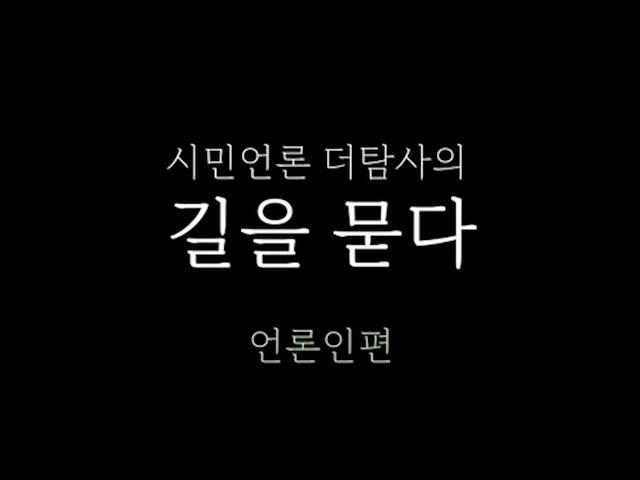 [220814] 시민언론 더탐사 길을 묻다 - 언론인편