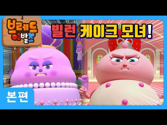 브레드이발소 | 빌런 케이크 모녀! | 애니메이션/만화/디저트/animation/cartoon/dessert