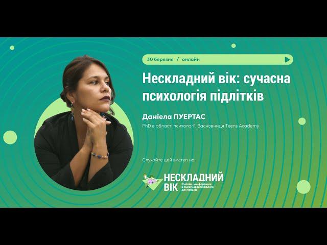 Лекція "Нескладний вік. Сучасна психологія підлітків" Даніела Пуертас