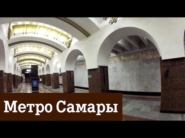 Метро Самары