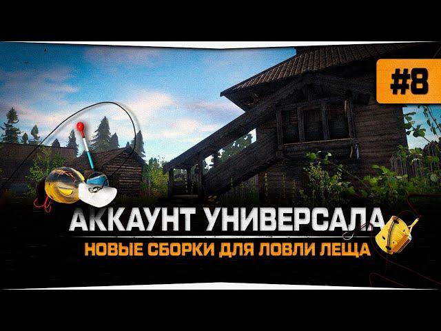 Русская Рыбалка 4 — Собрал три сборки для ловли Леща. Универсал #8