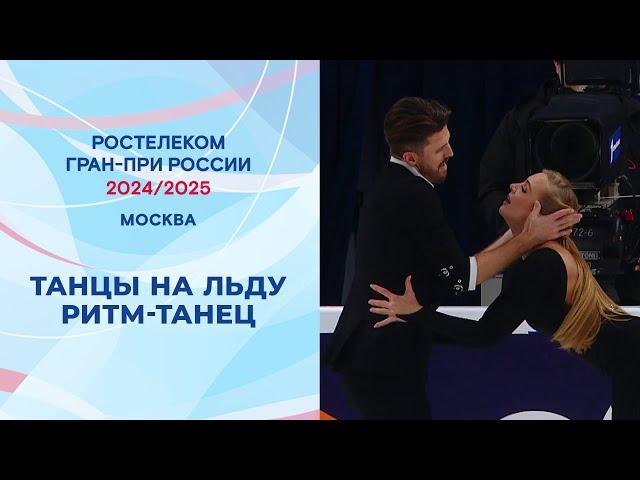 Танцы на льду. Ритм-танец. Москва. Гран-при России по фигурному катанию 2024/25