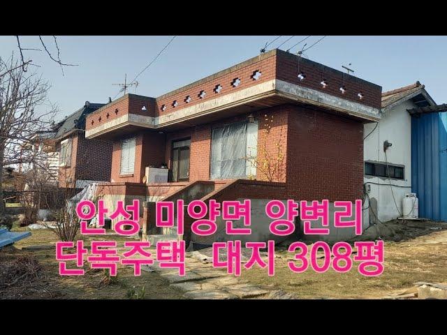 안성시 미양면 양변리 단독주택  대지 308평