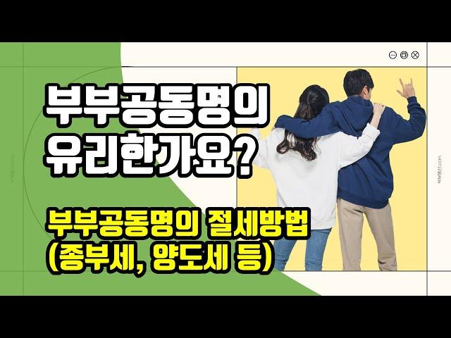 부부공동명의 유리한가요? 부부공동명의 절세방법(종합부동산세, 양도세, 상속세, 취득세)과 단점