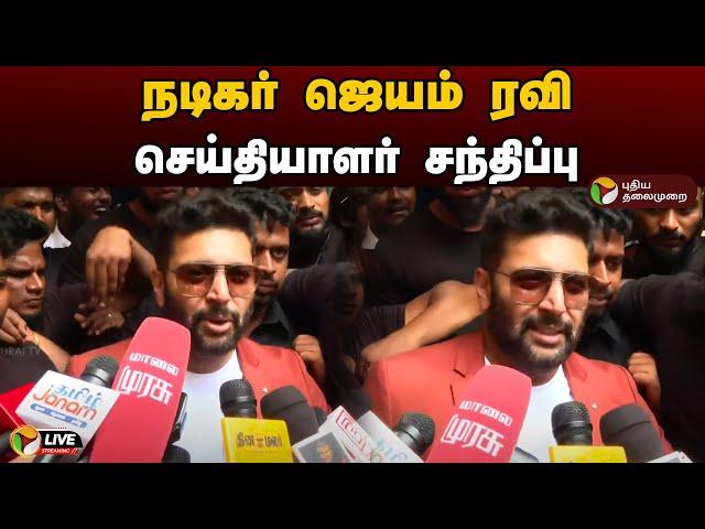 LIVE: நடிகர் ஜெயம் ரவி செய்தியாளர் சந்திப்பு | Actor Jayam Ravi | Press Meet | PTD