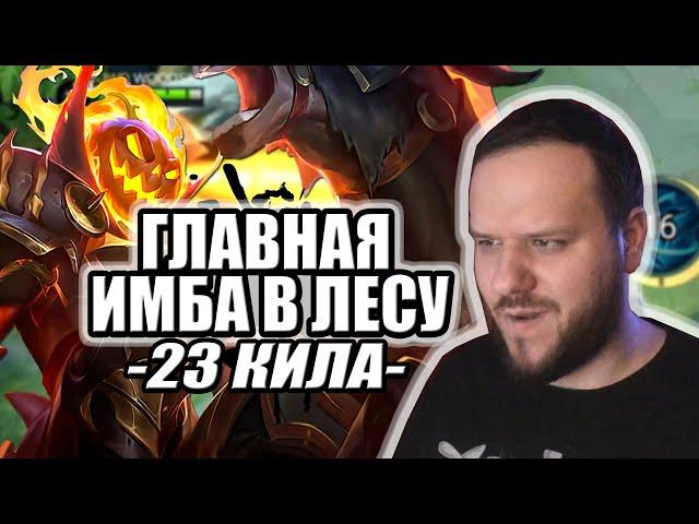 ГЛАВНАЯ ИМБА В ЛЕСУ ЛЕОМОРД РАКО - ГАЙД MOBILE LEGENDS