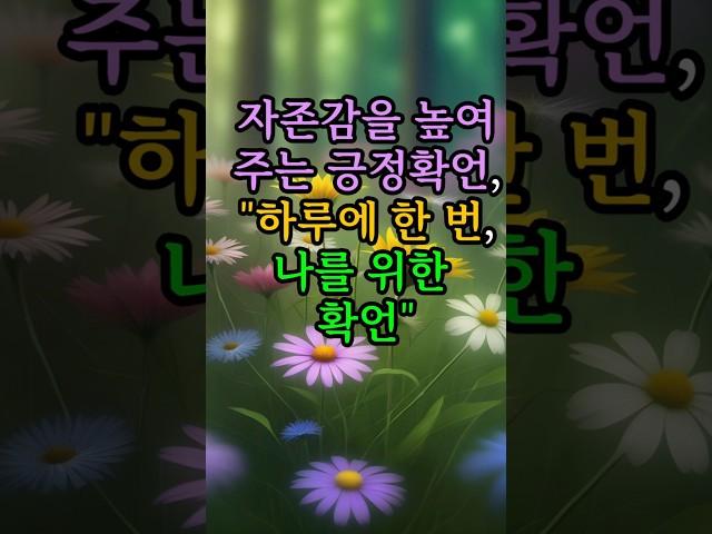 자존감을 높여주는 긍정확언