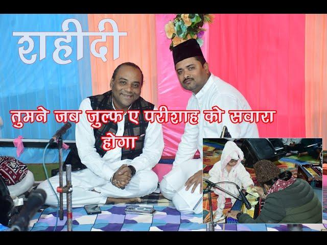 Sufi Kalam l Mukarram Warsi l Shahidi तुमने जब जुल्फ ए परीशाह को सवारा होगा