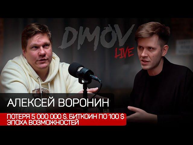 Алексей Воронин - Потеря 5000000$, BTC по 100$, Эпоха возможностей / Подкаст Димова