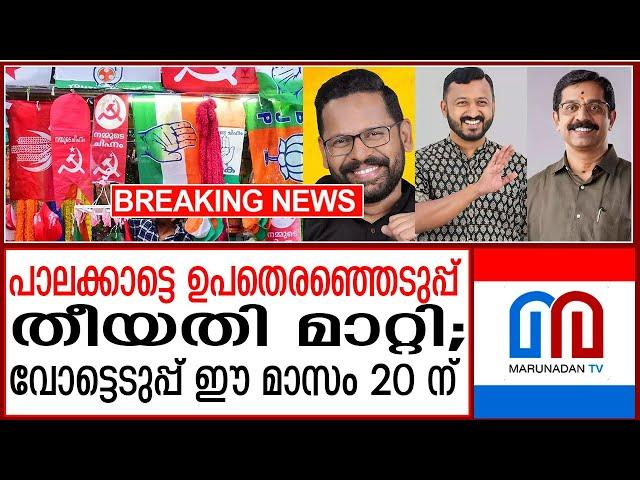 പാലക്കാട്ടെ ഉപതെരഞ്ഞെടുപ്പ് തീയതി മാറ്റി | Palakkad by-election date changed.