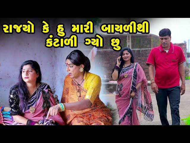 Rajyo Ke Hu Mari Bayali thi Kantali Gyo Chhu | Gujarati Comedy | One Media | 2024 | Vijudi Comedy