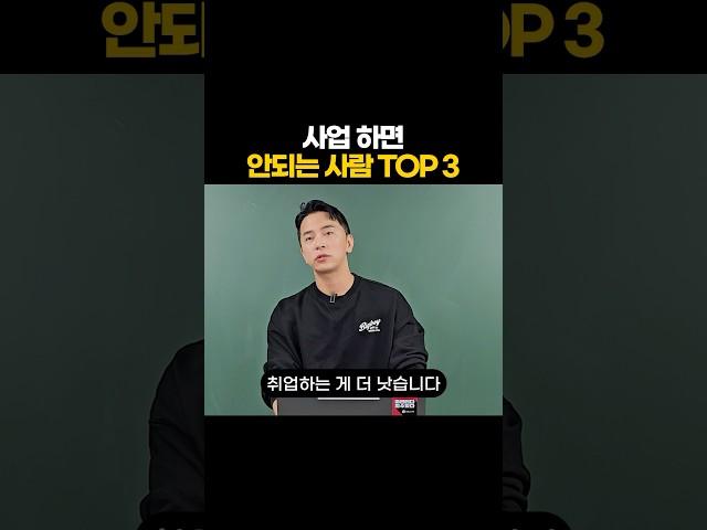 사업 하면 안되는 사람 TOP 3