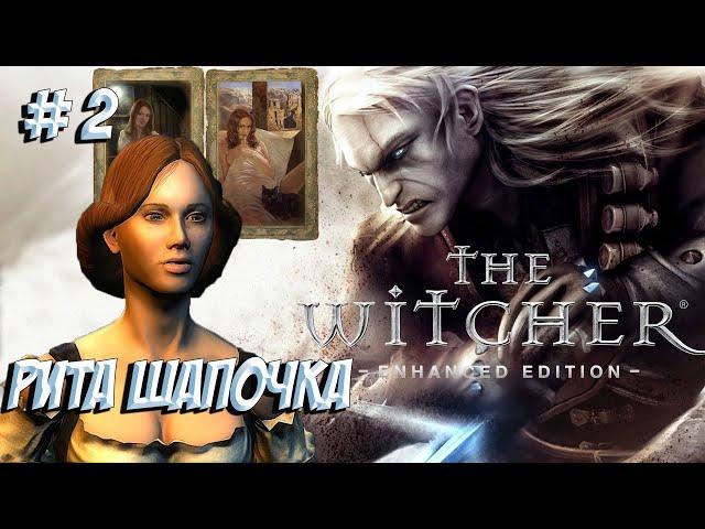 The Witcher: Enhanced Edition. Часть 2. Рита Шапочка и монстр на мельнице.