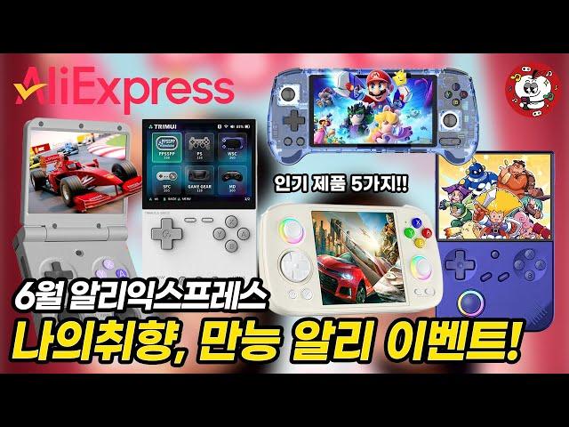 역대급 6월 할인 이벤트! 나의 취향, 만능 알리 공동구매 이벤트!