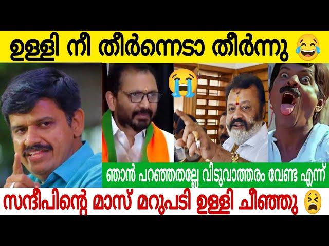 ഉള്ളി നീ തീർന്നെടാ തീർന്നു | സന്ദീപിന്റെ മാസ് മറുപടി കേട്ട് ഉള്ളി ചീഞ്ഞു | Sandeep warrior