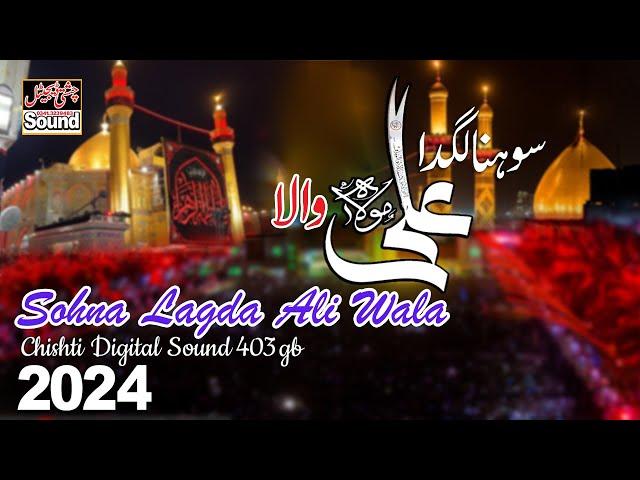 Sohna Lagda Ali Wala || New Qasida 2024 || سوہنا لگد علی والا || Chishti Digital Sound 403 GB